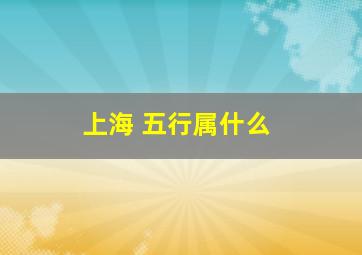 上海 五行属什么